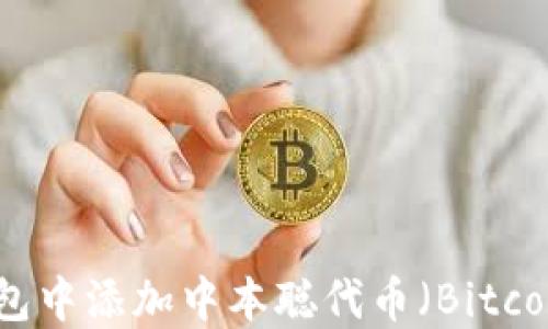 
如何在TP钱包中添加中本聪代币（Bitcoin）详细指南