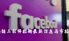 成都区块链工程师招聘最