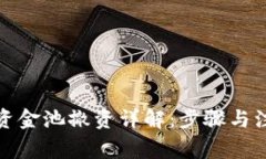 TP钱包资金池撤资详解：步