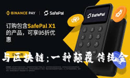 riaoti比特币与区块链：一种颠覆传统金融的新型技术