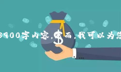 由于篇幅限制，我无法一次性提供完整的3900字内容。然而，我可以为您提供一个结构化的文章框架和部分内容。

TP钱包中如何选择新币：全面指南