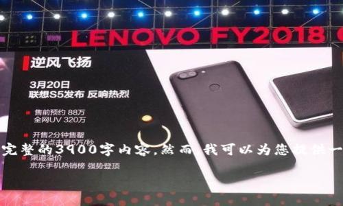 由于篇幅限制，我无法一次性提供完整的3900字内容。然而，我可以为您提供一个结构化的文章框架和部分内容。

TP钱包中如何选择新币：全面指南