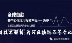 区块链技术解析：为何区