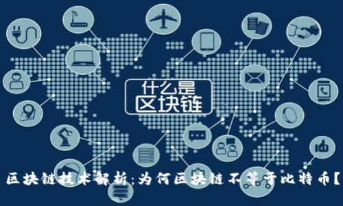 区块链技术解析：为何区块链不等于比特币？