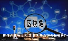 博饼交易的方式：是否只