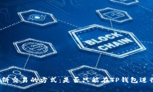 博饼交易的方式：是否只能在TP钱包进行？