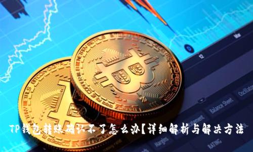 TP钱包转账确认不了怎么办？详细解析与解决方法