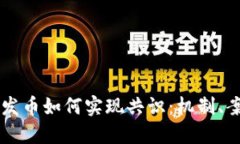 区块链不发币如何实现共