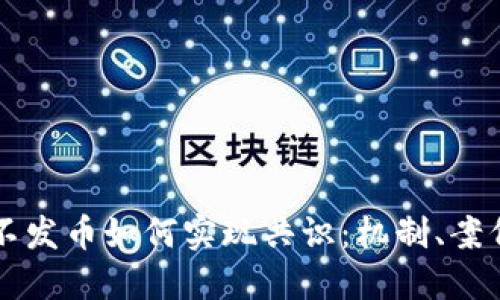 区块链不发币如何实现共识：机制、案例与未来