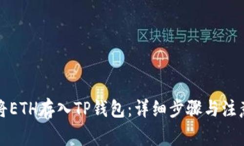 如何将ETH存入TP钱包：详细步骤与注意事项
