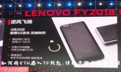 如何将ETH存入TP钱包：详细
