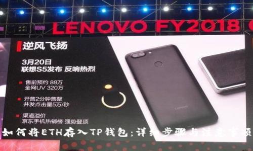 如何将ETH存入TP钱包:详细步骤与注意事项