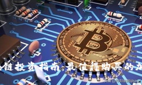 2023年区块链投资指南：最值得购买的加密货币推荐
