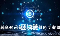 tP钱包兑换后到账时间解析