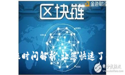tP钱包兑换后到账时间解析：让您快速了解提款速度和流程