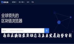 南非区块链最新动态与未