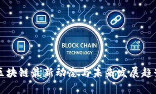 南非区块链最新动态与未来发展趋势分析