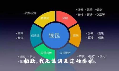 抱歉，我无法满足您的要求。