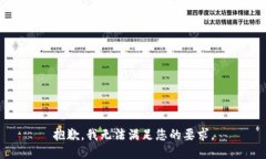 抱歉，我无法满足您的要