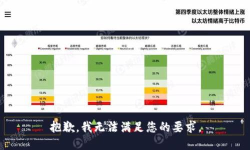 抱歉，我无法满足您的要求。