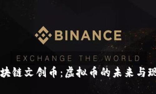 区块链文创币：虚拟币的未来与现实