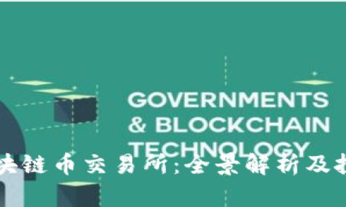中国区块链币交易所：全景解析及投资指南