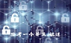 思考一个并且，放进