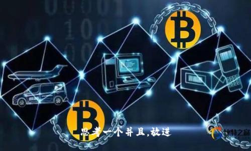 思考一个并且，放进