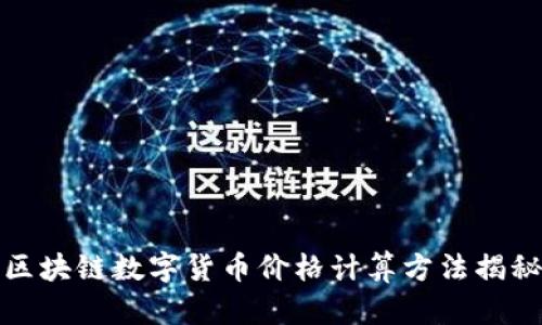 区块链数字货币价格计算方法揭秘