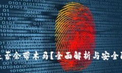 tP钱包是否会带木马？全面