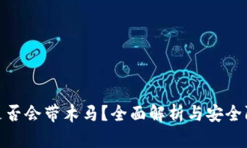 tP钱包是否会带木马？全面解析与安全防护措施