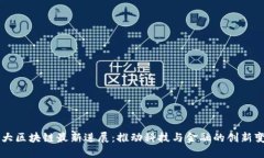 北大区块链最新进展：推