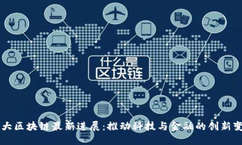 北大区块链最新进展：推动科技与金融的创新变革