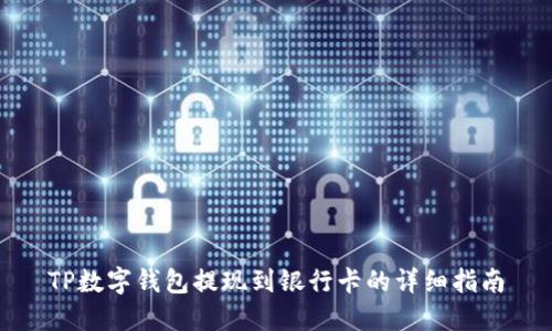 TP数字钱包提现到银行卡的详细指南