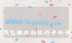 TP数字钱包提现到银行卡的