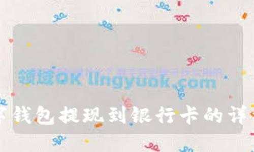 TP数字钱包提现到银行卡的详细指南
