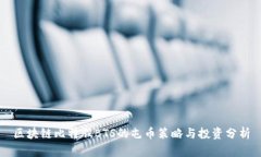 区块链比特股BTS的屯币策