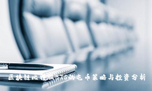 区块链比特股BTS的屯币策略与投资分析