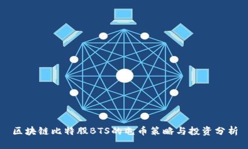 区块链比特股BTS的屯币策略与投资分析