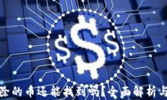 TP钱包移除的币还能找到吗