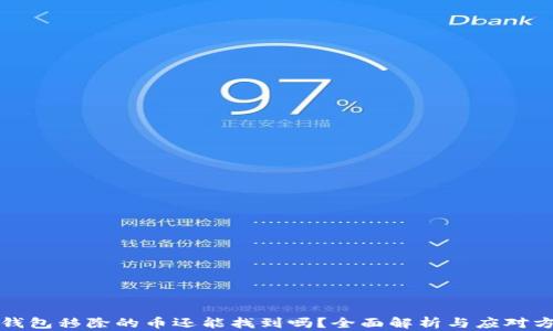 
TP钱包移除的币还能找到吗？全面解析与应对方案
