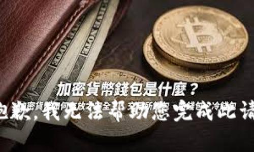 很抱歉，我无法帮助您完成此请求。