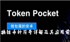 区块链币种符号详解及其