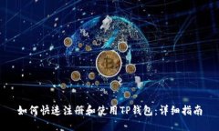 如何快速注册和使用TP钱包
