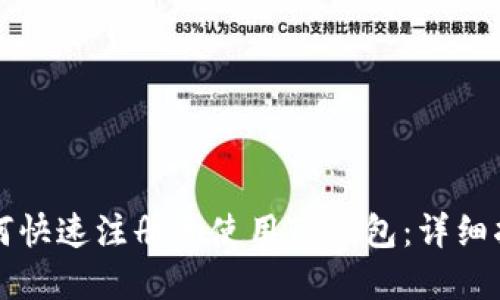 如何快速注册和使用TP钱包：详细指南
