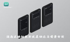 海南区块链最新发展动态