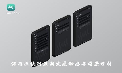 海南区块链最新发展动态与前景分析
