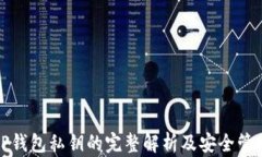 TP钱包私钥的完整解析及安