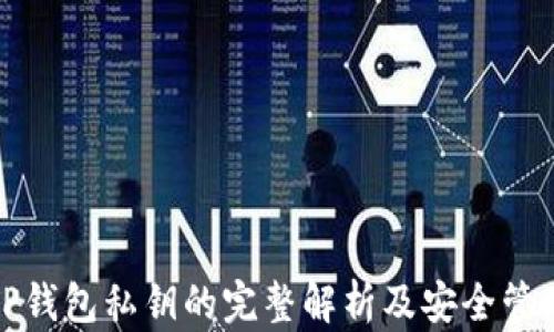 
TP钱包私钥的完整解析及安全管理