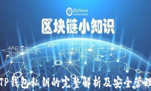 
TP钱包私钥的完整解析及安全管理